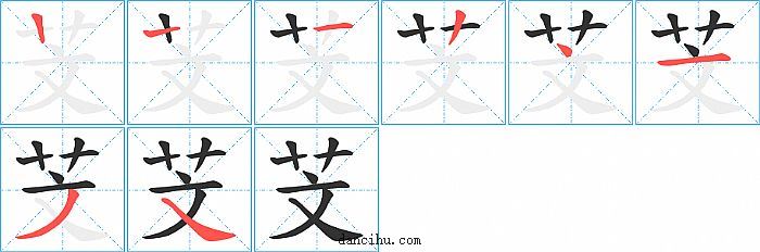 芠字笔顺分步演示图