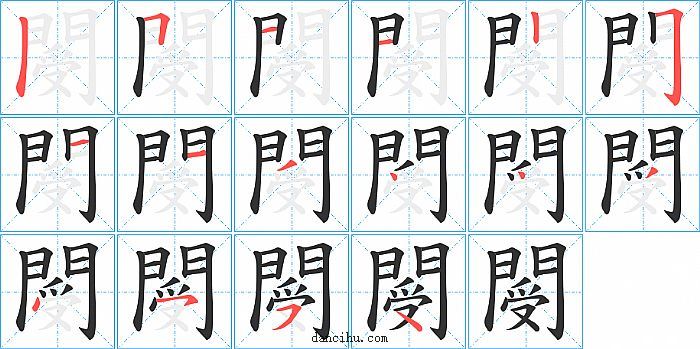 閿字笔顺分步演示图