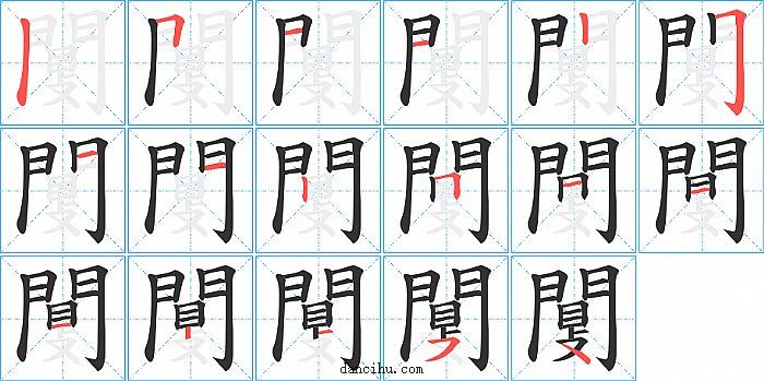 闅字笔顺分步演示图