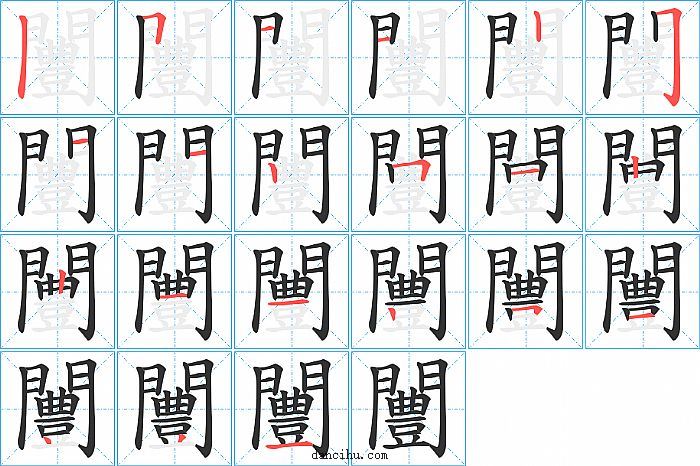 闦字笔顺分步演示图