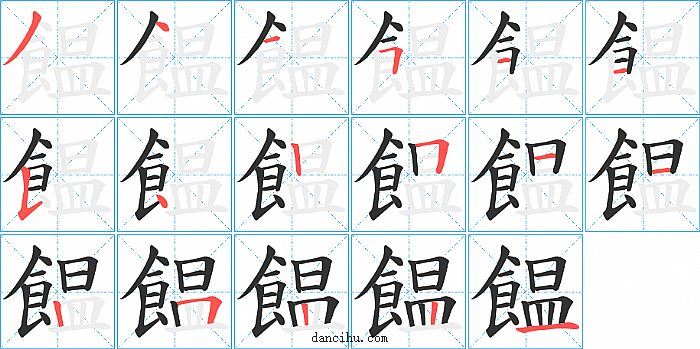 饂字笔顺分步演示图