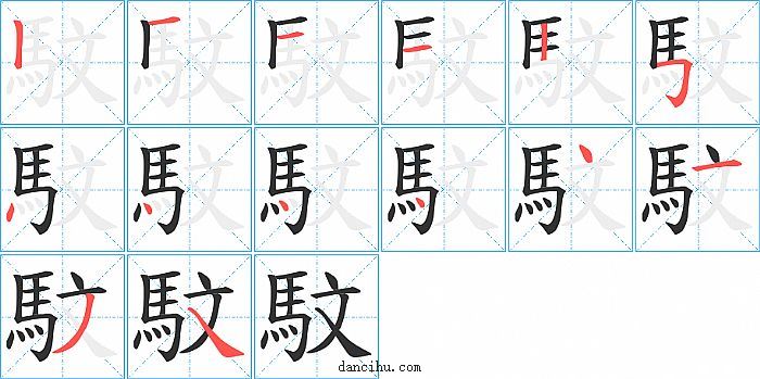 馼字笔顺分步演示图