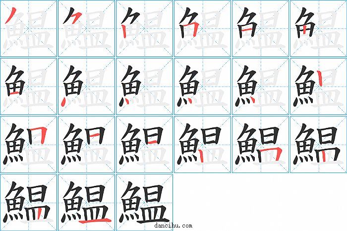 鰛字笔顺分步演示图