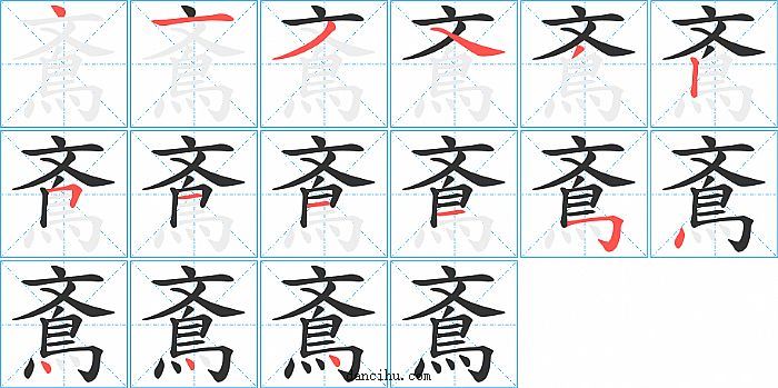 鴍字笔顺分步演示图