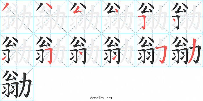 勜字笔顺分步演示图