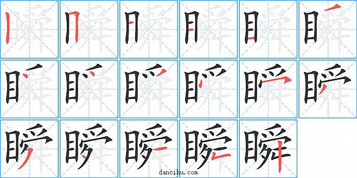 瞬字笔顺分步演示图