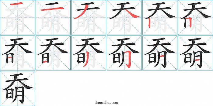 奣字笔顺分步演示图