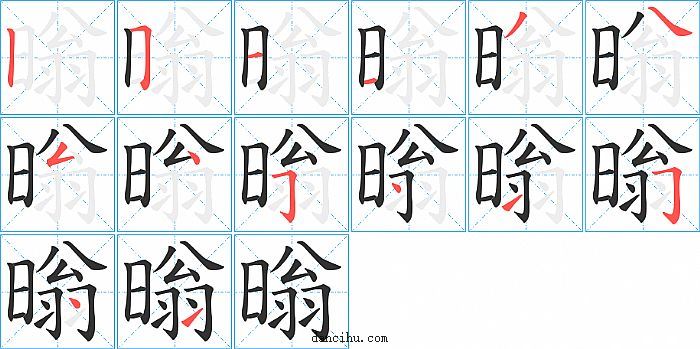 暡字笔顺分步演示图