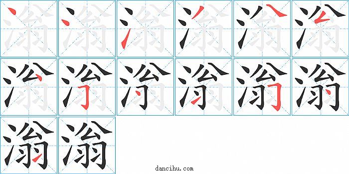 滃字笔顺分步演示图