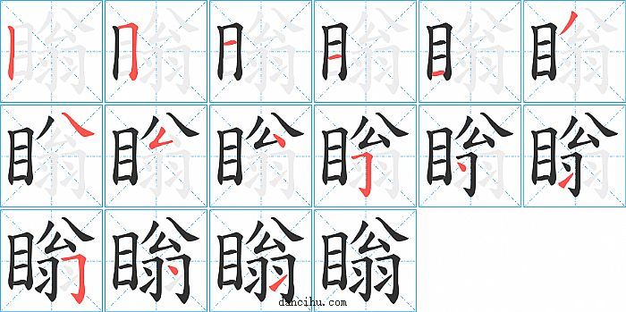 瞈字笔顺分步演示图