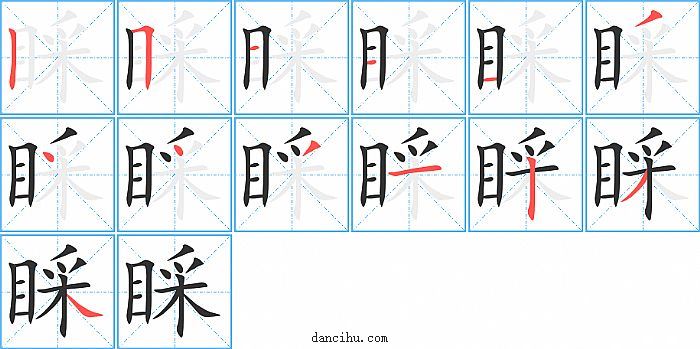 睬字笔顺分步演示图