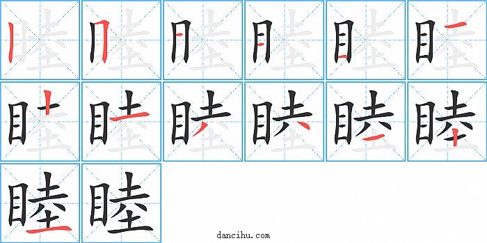 睦字笔顺分步演示图