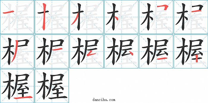 楃字笔顺分步演示图