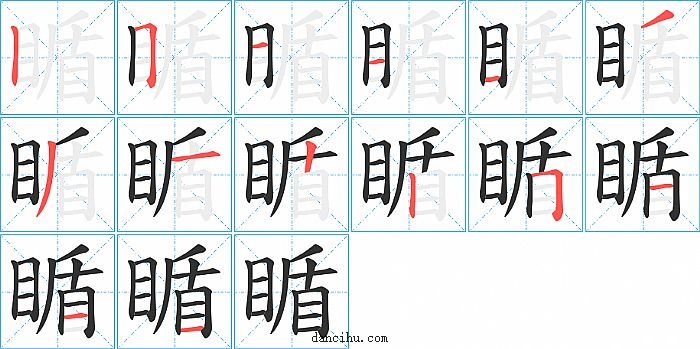 瞃字笔顺分步演示图