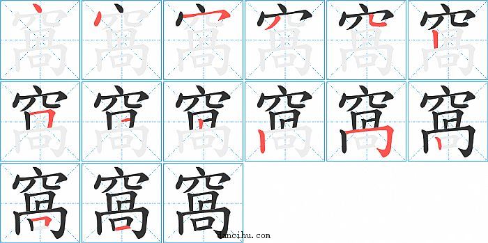 窩字笔顺分步演示图