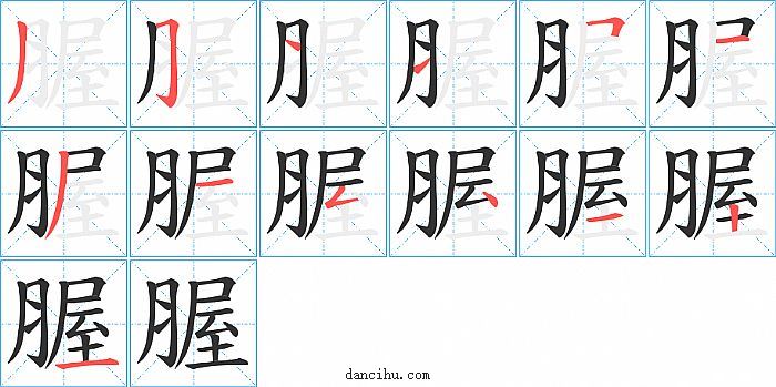 腛字笔顺分步演示图