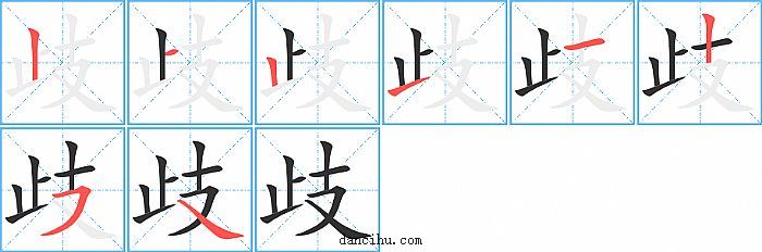 歧字笔顺分步演示图