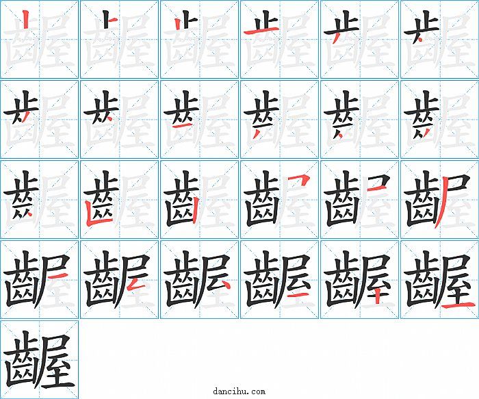 齷字笔顺分步演示图