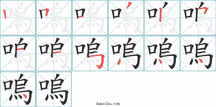 嗚字笔顺分步演示图