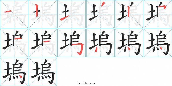 塢字笔顺分步演示图