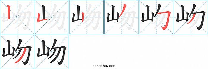 岉字笔顺分步演示图