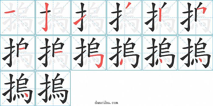 摀字笔顺分步演示图