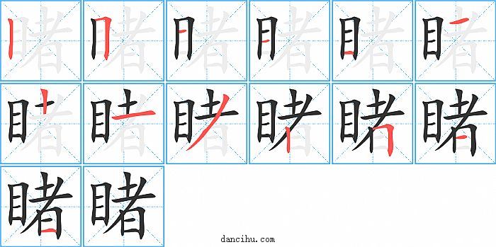 睹字笔顺分步演示图