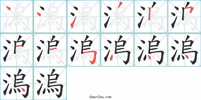 溩字笔顺分步演示图