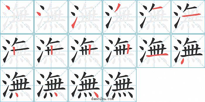 潕字笔顺分步演示图