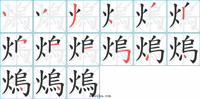 熓字笔顺分步演示图