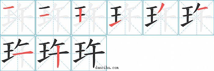 玝字笔顺分步演示图