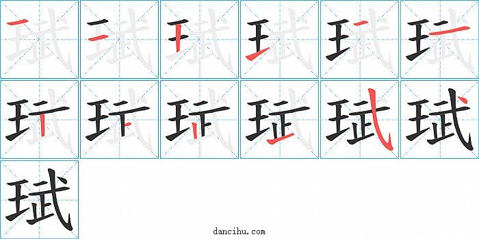 珷字笔顺分步演示图