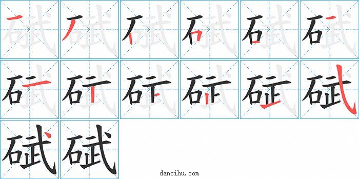 碔字笔顺分步演示图