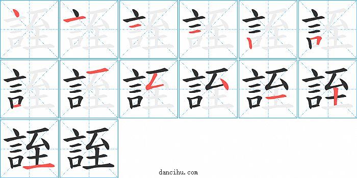 誈字笔顺分步演示图