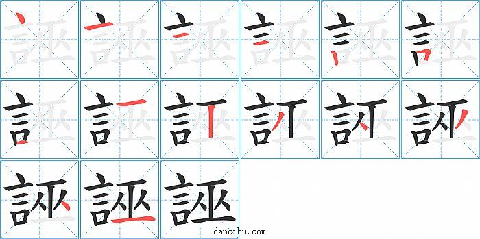 誣字笔顺分步演示图