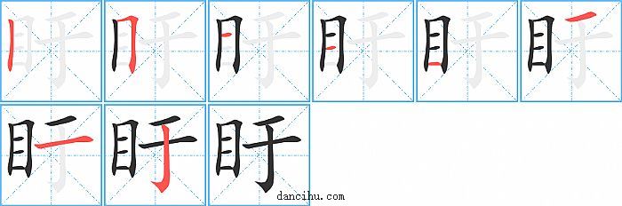 盱字笔顺分步演示图