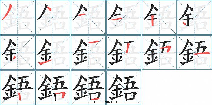 鋙字笔顺分步演示图