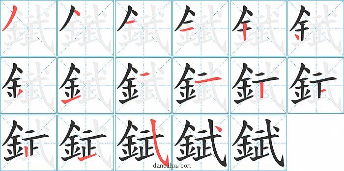 錻字笔顺分步演示图