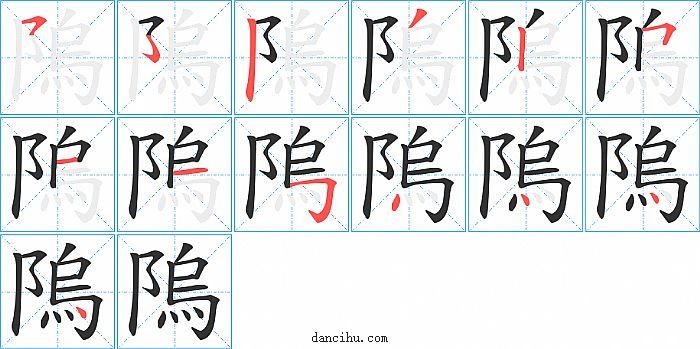 隖字笔顺分步演示图