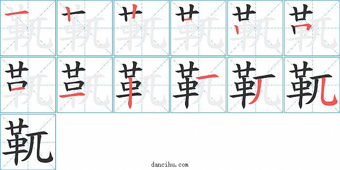 靰字笔顺分步演示图