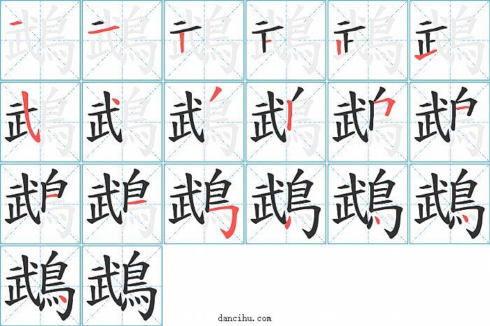 鵡字笔顺分步演示图