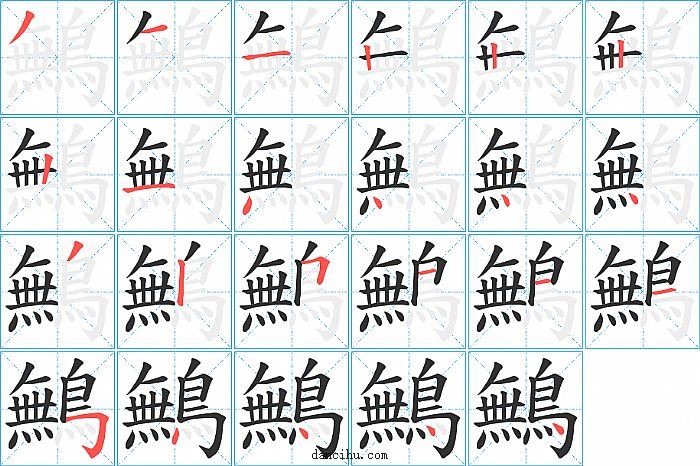 鷡字笔顺分步演示图