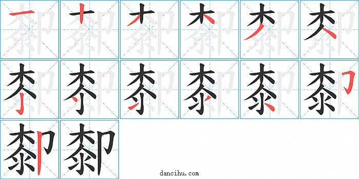 厀字笔顺分步演示图