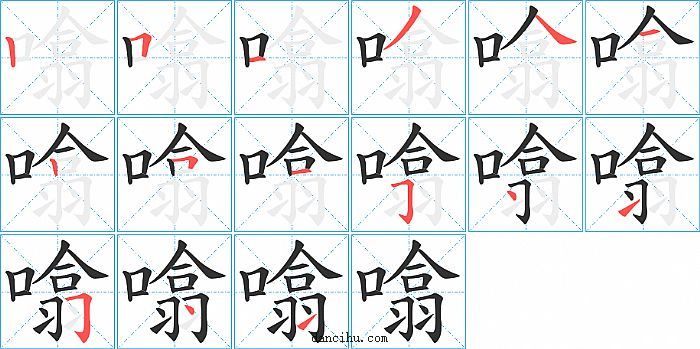 噏字笔顺分步演示图