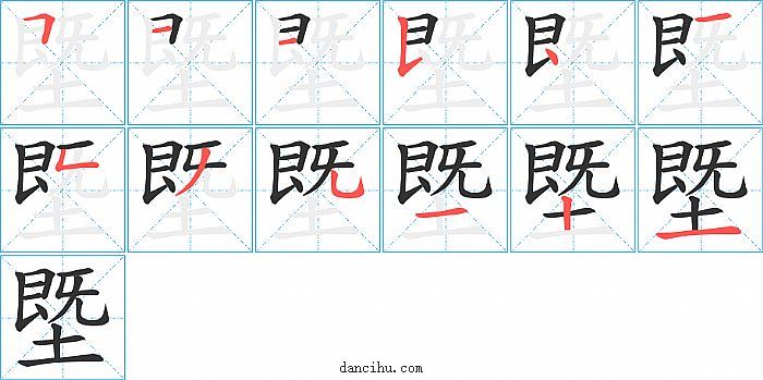 塈字笔顺分步演示图