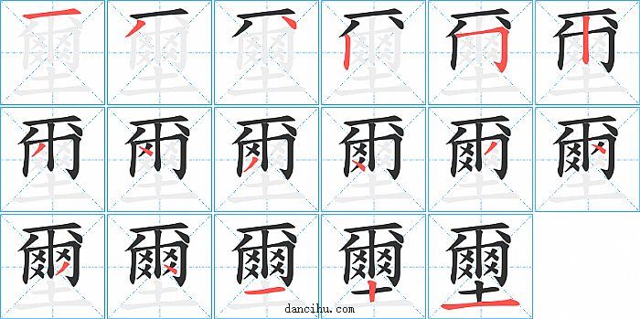 壐字笔顺分步演示图