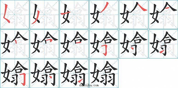 嬆字笔顺分步演示图