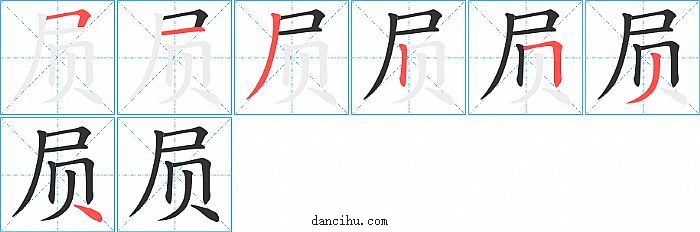 屃字笔顺分步演示图