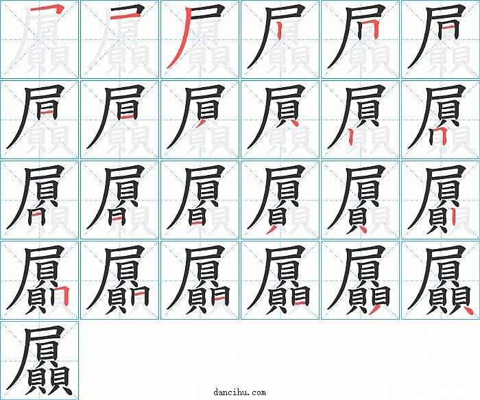 屭字笔顺分步演示图