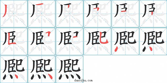 熈字笔顺分步演示图